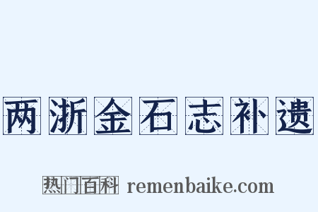 两浙金石志补遗是什么意思的图片